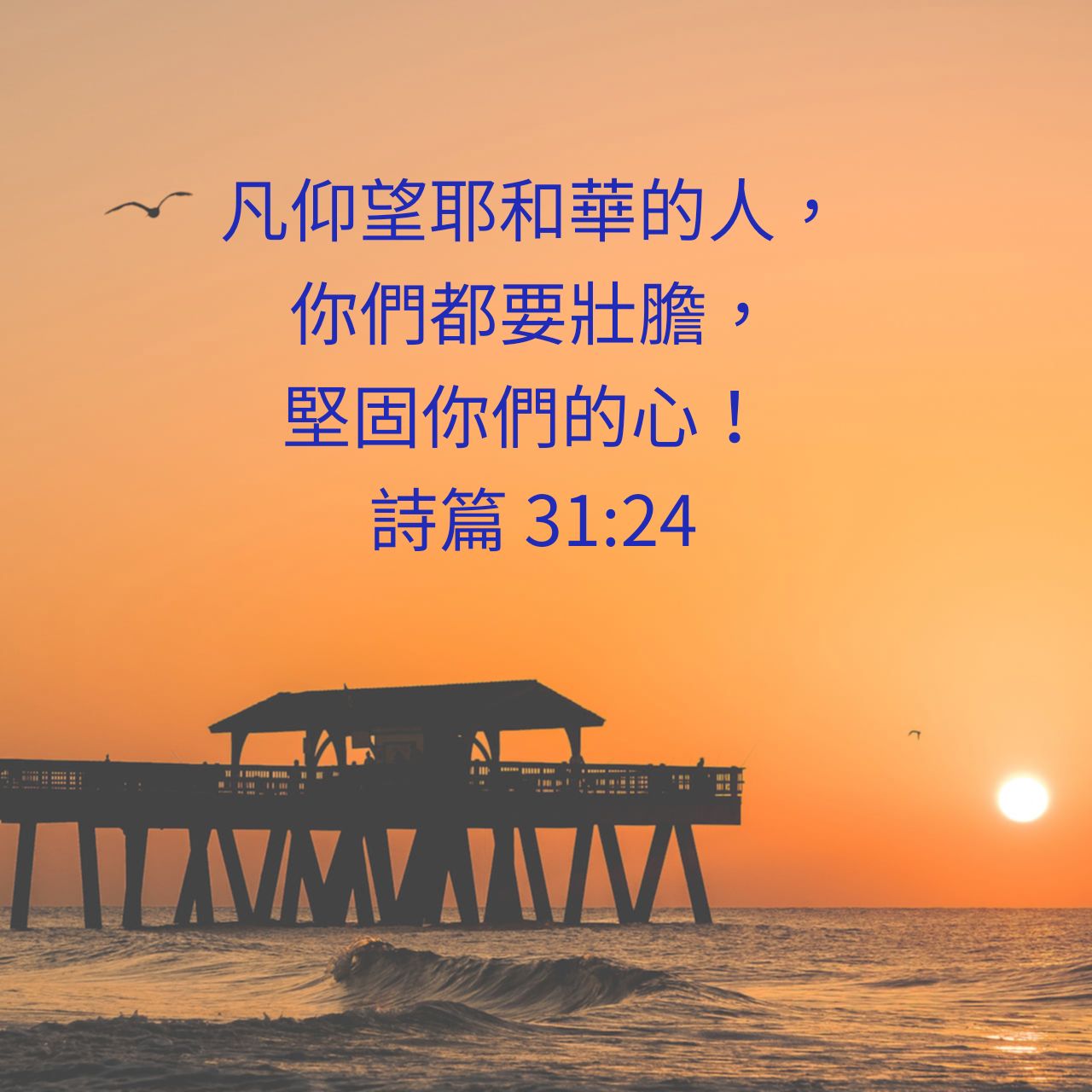 詩篇 31:24